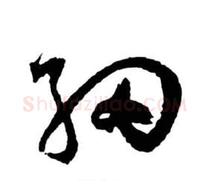 細字祝枝山毛笔草书书法写法,摘自前赤壁赋
