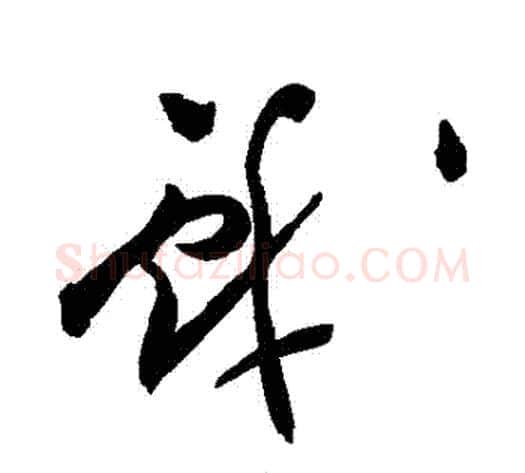 戲字祝枝山毛笔草书书法写法,摘自祝枝山毛笔草书书法作品