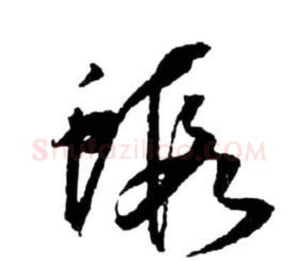 蝦字祝枝山毛笔草书书法写法,摘自前赤壁赋
