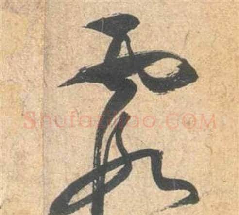 霞字祝枝山毛笔草书书法写法,摘自云江记