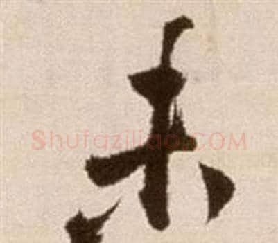 未字徐渭毛笔草书书法写法,摘自论书法卷