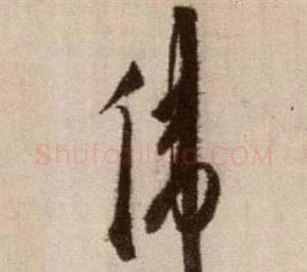 偉字徐渭毛笔草书书法写法,摘自论书法卷