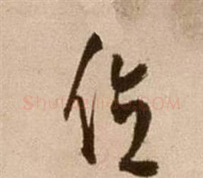 位字徐渭毛笔草书书法写法,摘自论书法卷