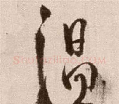 溫字徐渭毛笔草书书法写法,摘自论书法卷