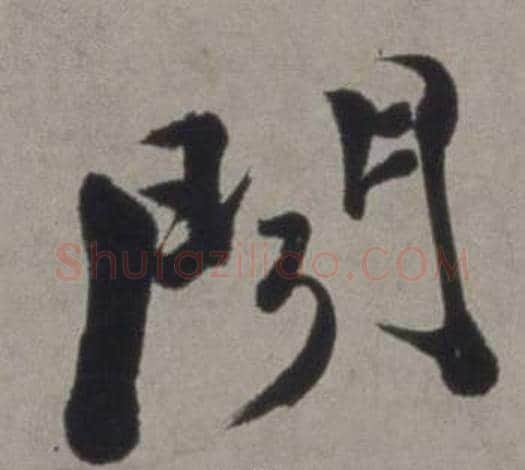 聞字徐渭毛笔草书书法写法,摘自行草书诗卷