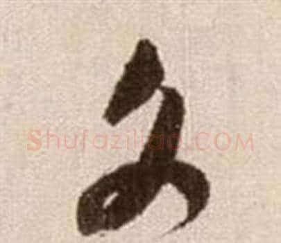 文字徐渭毛笔草书书法写法,摘自论书法卷