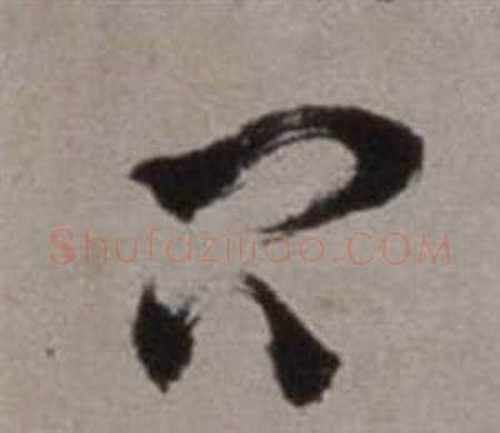 問字徐渭毛笔草书书法写法,摘自行草书诗卷