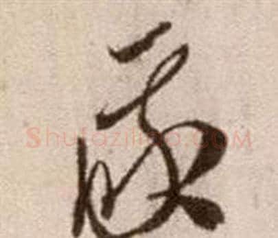我字徐渭毛笔草书书法写法,摘自论书法卷