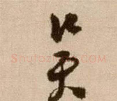 吳字徐渭毛笔草书书法写法,摘自论书法卷