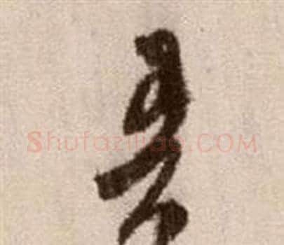 吾字徐渭毛笔草书书法写法,摘自论书法卷