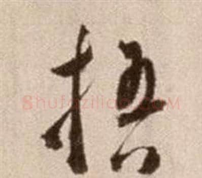 梧字徐渭毛笔草书书法写法,摘自论书法卷