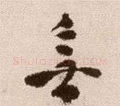 無字徐渭毛笔草书书法写法,摘自论书法卷