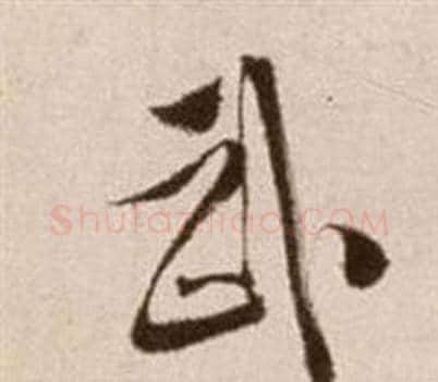 武字徐渭毛笔草书书法写法,摘自论书法卷