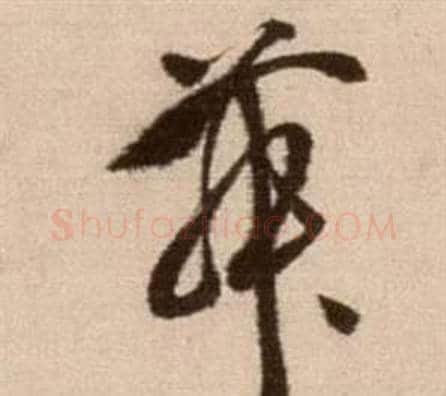 舞字徐渭毛笔草书书法写法,摘自论书法卷