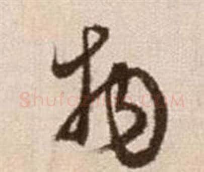 物字徐渭毛笔草书书法写法,摘自论书法卷