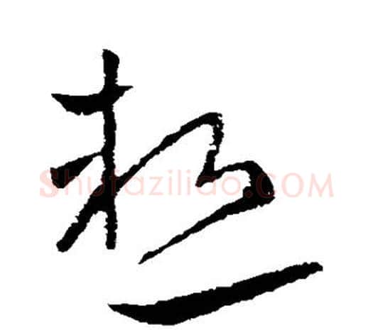 热字欧阳询毛笔草书写法,摘自欧阳询毛笔草书作品