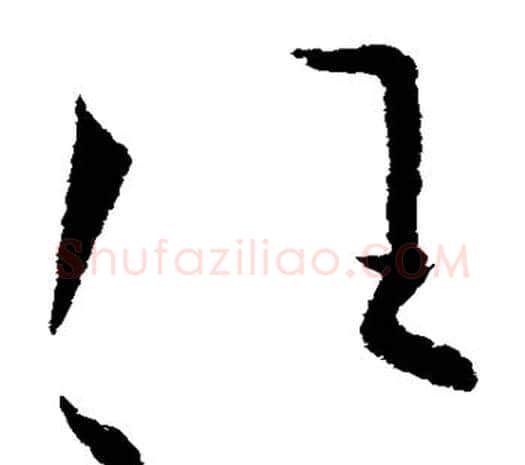 任字欧阳询毛笔草书写法,摘自欧阳询毛笔草书作品