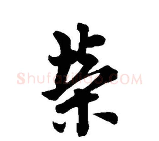 荣字欧阳询毛笔草书写法,摘自欧阳询毛笔草书作品