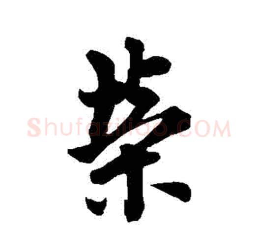 榮字欧阳询毛笔草书写法,摘自欧阳询毛笔草书作品