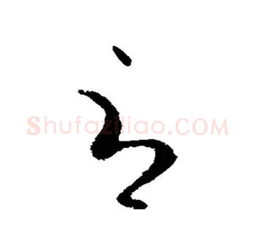 辱字欧阳询毛笔草书写法,摘自欧阳询毛笔草书作品