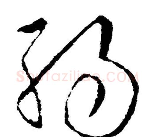 弱字欧阳询毛笔草书写法,摘自欧阳询毛笔草书作品