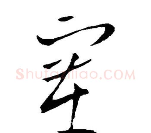 塞字欧阳询毛笔草书写法,摘自欧阳询毛笔草书作品