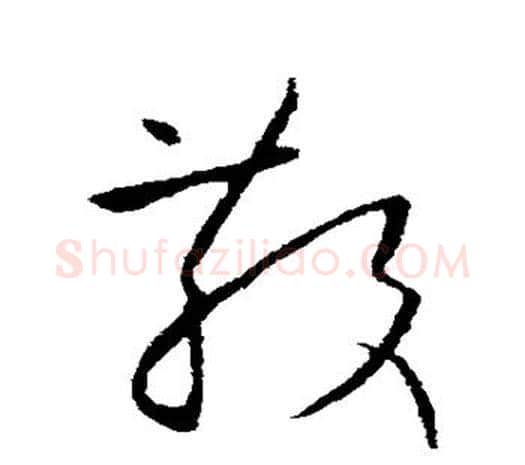 散字欧阳询毛笔草书写法,摘自欧阳询毛笔草书作品