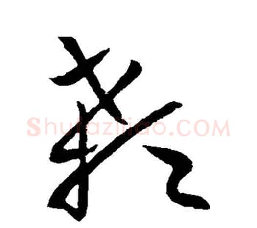 颡字欧阳询毛笔草书写法,摘自欧阳询毛笔草书作品