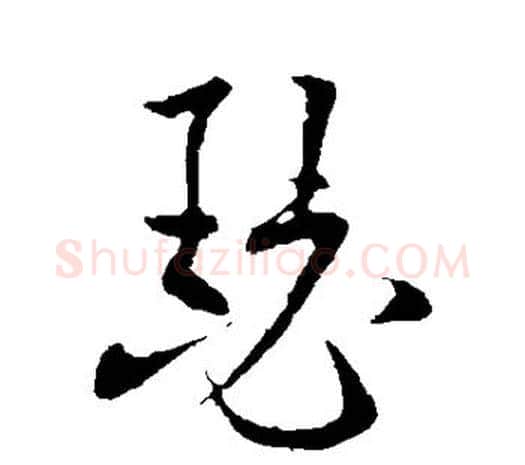 瑟字欧阳询毛笔草书写法,摘自欧阳询毛笔草书作品