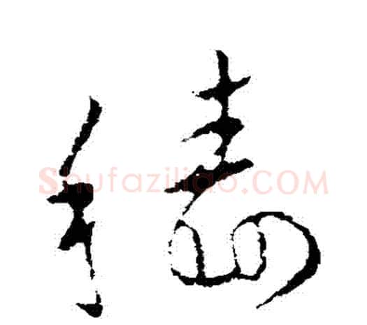穡字欧阳询毛笔草书写法,摘自欧阳询毛笔草书作品