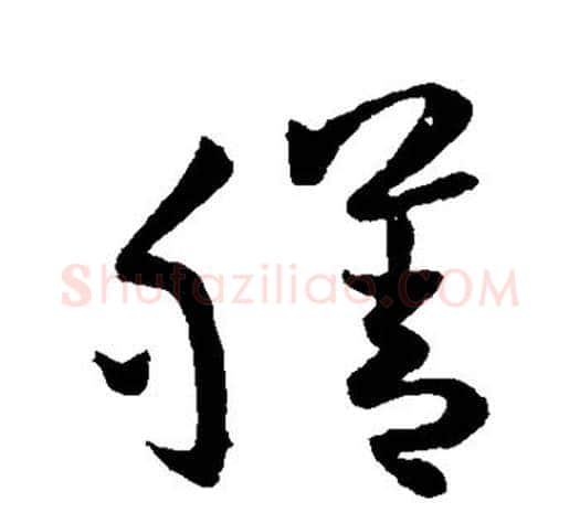膳字欧阳询毛笔草书写法,摘自欧阳询毛笔草书作品