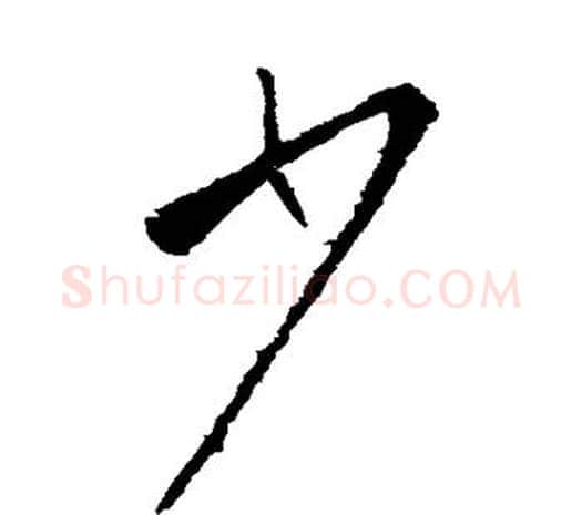 少字欧阳询毛笔草书写法,摘自欧阳询毛笔草书作品