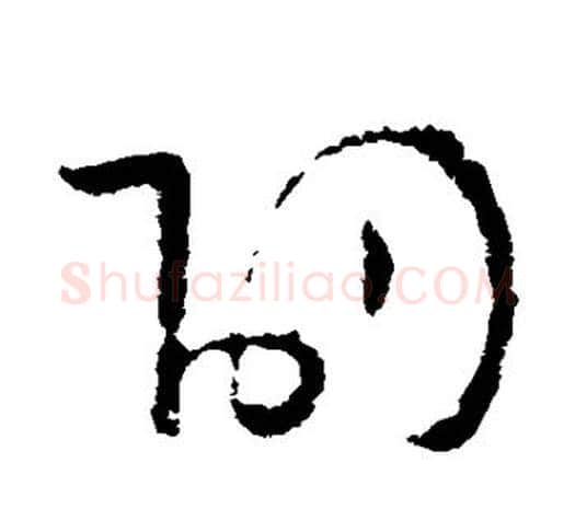劭字欧阳询毛笔草书写法,摘自欧阳询毛笔草书作品