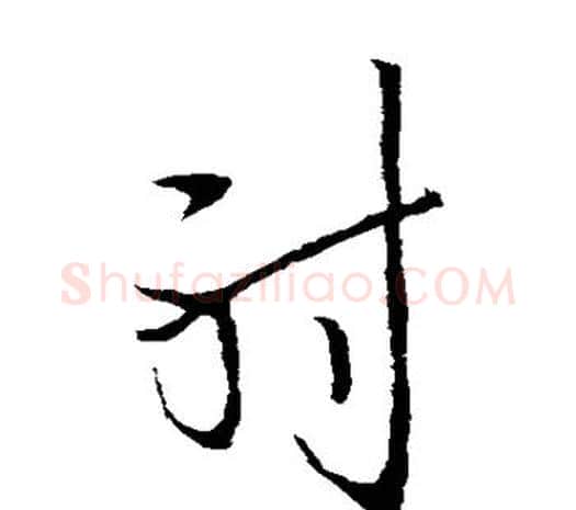 射字欧阳询毛笔草书写法,摘自欧阳询毛笔草书作品
