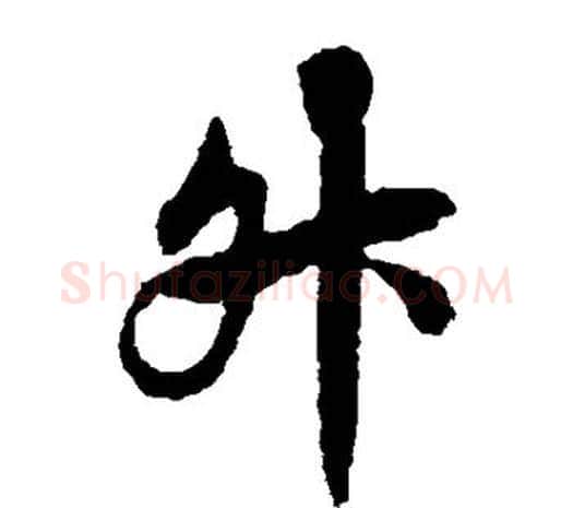 升字欧阳询毛笔草书写法,摘自欧阳询毛笔草书作品