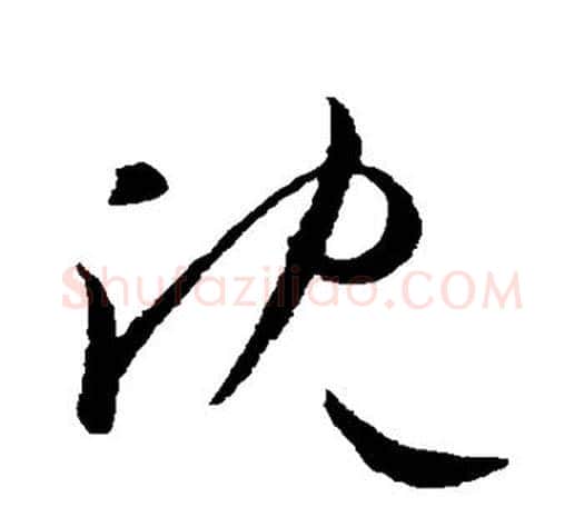 沈字欧阳询毛笔草书写法,摘自欧阳询毛笔草书作品