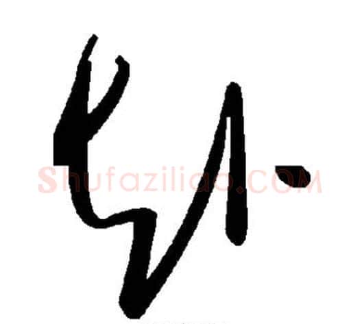 赴字毛泽东毛笔草书书法写法,摘自毛泽东毛笔草书书法作品
