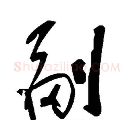 副字毛泽东毛笔草书书法写法,摘自毛泽东毛笔草书书法作品