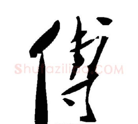 傅字毛泽东毛笔草书书法写法,摘自毛泽东毛笔草书书法作品