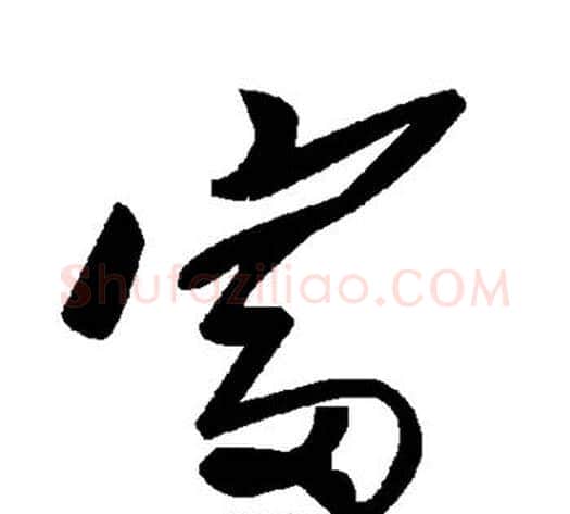 富字毛泽东毛笔草书书法写法,摘自毛泽东毛笔草书书法作品