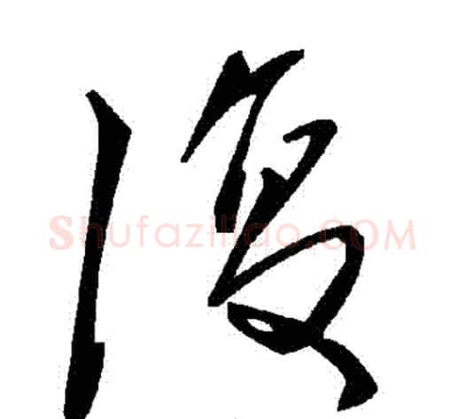 復字毛泽东毛笔草书书法写法,摘自毛泽东毛笔草书书法作品