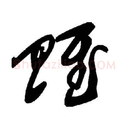 賦字毛泽东毛笔草书书法写法,摘自毛泽东毛笔草书书法作品
