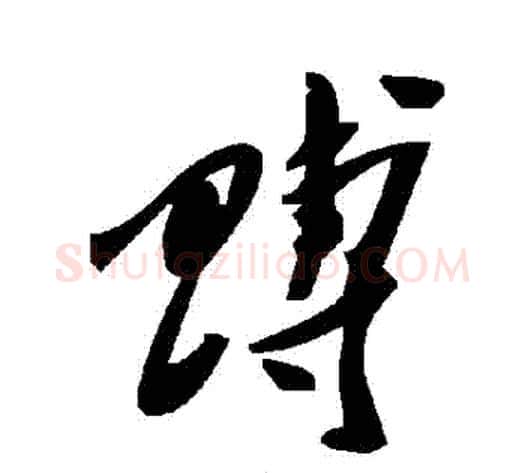 賻字毛泽东毛笔草书书法写法,摘自毛泽东毛笔草书书法作品