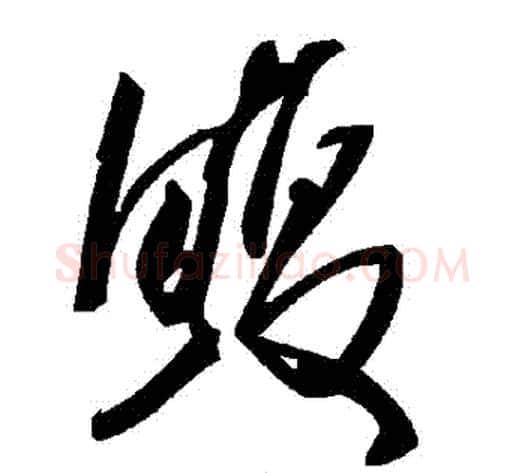 鰒字毛泽东毛笔草书书法写法,摘自毛泽东毛笔草书书法作品