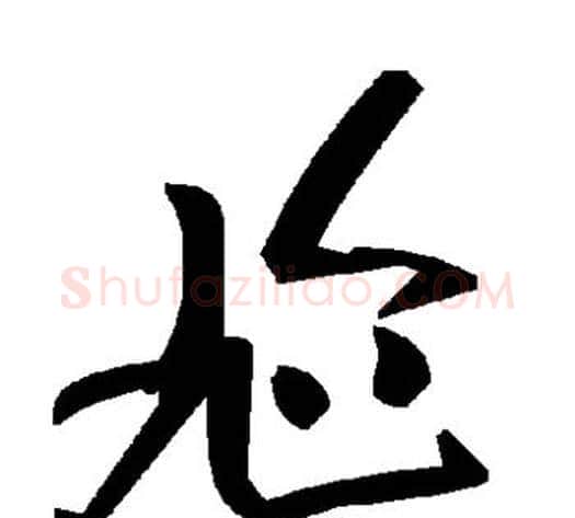 尬字毛泽东毛笔草书书法写法,摘自毛泽东毛笔草书书法作品