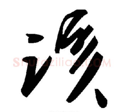 该字毛泽东毛笔草书书法写法,摘自毛泽东毛笔草书书法作品