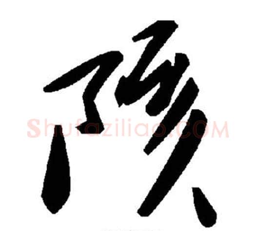 陔字毛泽东毛笔草书书法写法,摘自毛泽东毛笔草书书法作品