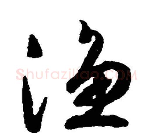 渔字文征明毛笔草书写法,摘自文征明毛笔草书作品