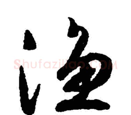 漁字文征明毛笔草书写法,摘自文征明毛笔草书作品