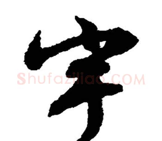 宇字文征明毛笔草书写法,摘自文征明毛笔草书作品